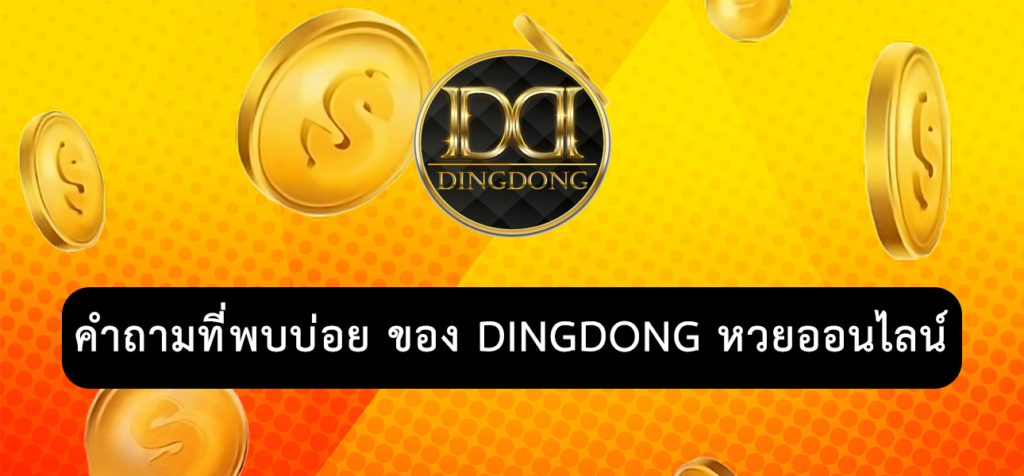 หน้าปกหน้าเว็บไซต์ คำถามที่พบบ่อย ของ DINGDONG หวยออนไลน์