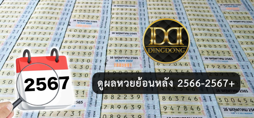 หน้าปกหน้าดู ผลหวยย้อนหลัง โดย DINGDONG หวยออนไลน์