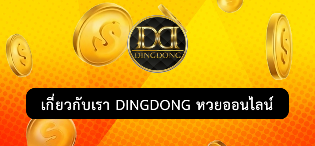 หน้าปกหน้า เกี่ยวกับ DINGDONG หวยออนไลน์